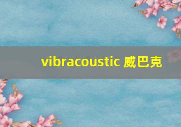 vibracoustic 威巴克